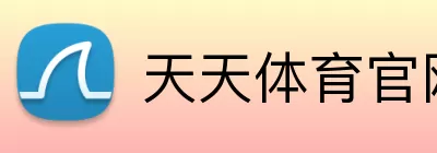 天天体育官网 Logo